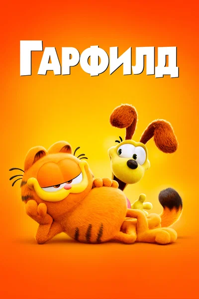 Постер: Гарфилд в кино